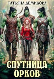 Обложка книги «Спутница орков»