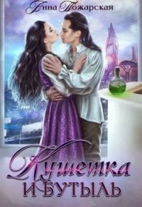 Обложка книги «Кушетка и бутыль»