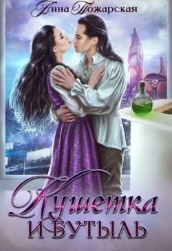 Обложка книги «Кушетка и бутыль»