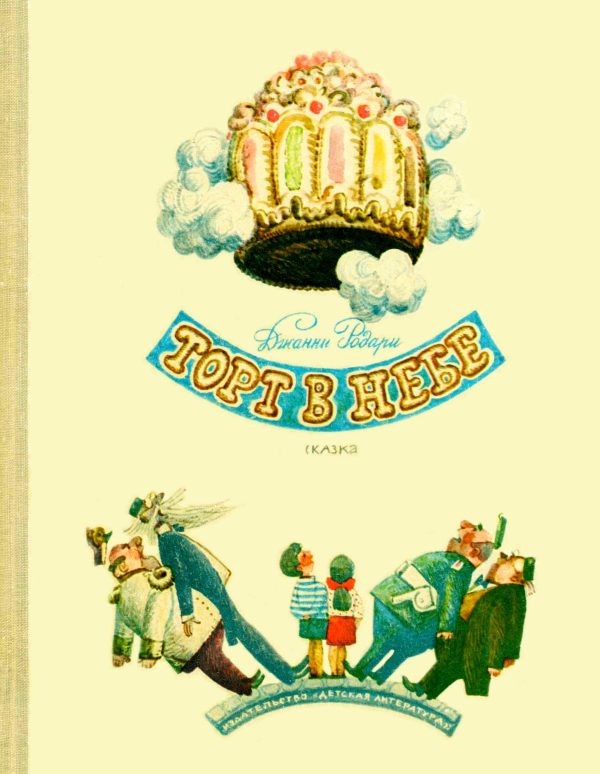 Обложка книги «Торт в небе»