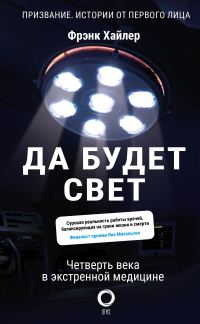 Обложка книги «Да будет свет. Четверть века в экстренной медицине»