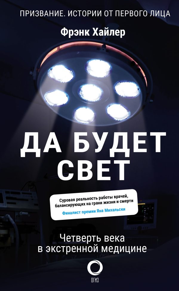 Обложка книги «Да будет свет. Четверть века в экстренной медицине»