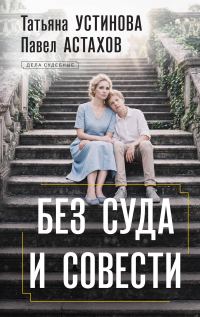 Обложка книги «Без суда и совести»