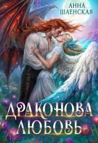Обложка книги «Драконова любовь»