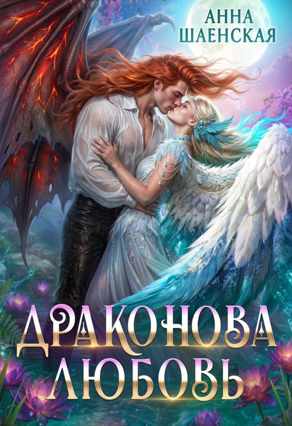 Обложка книги «Драконова любовь»