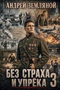 Обложка книги «Без страха и упрёка 3»
