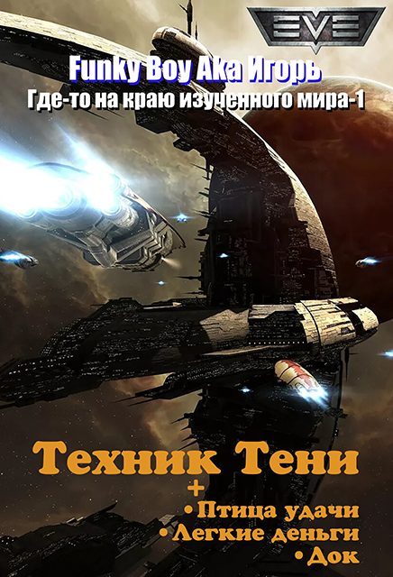Обложка книги «Техник Тени»