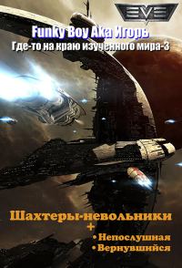 Обложка книги «Шахтёры-невольники»