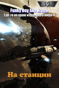 Обложка книги «На станции»