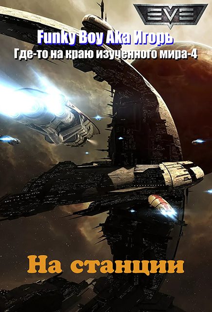 Обложка книги «На станции»