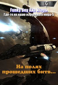 Обложка книги «На полях прошедших битв»