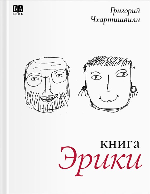Обложка книги «Книга Эрики»