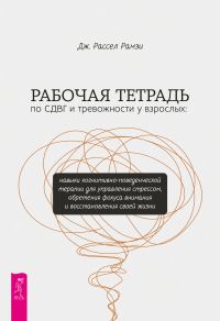 Обложка книги «Рабочая тетрадь по СДВГ и тревожности у взрослых. Навыки когнитивно-поведенческой терапии для управления стрессом, обретения фокуса внимания и восста»