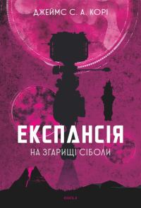 Обложка книги «На згарищі Сіболи»