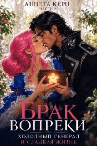Обложка книги «Брак вопреки. Сладкая ложь холодного дракона»