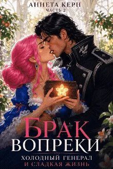 Обложка книги «Брак вопреки. Сладкая ложь холодного дракона»