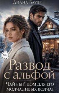Обложка книги «Развод с альфой. Чайный дом для его молчаливых волчат»