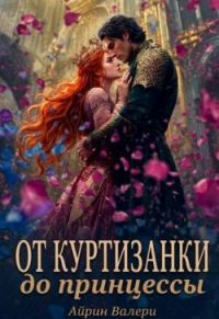 Обложка книги «От куртизанки до принцессы»