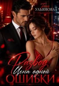 Обложка книги «Развод. Цена одной ошибки»