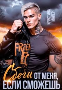 Обложка книги «Сбеги от меня, если сможешь»