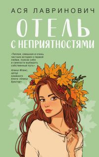 Обложка книги «Отель с неприятностями»