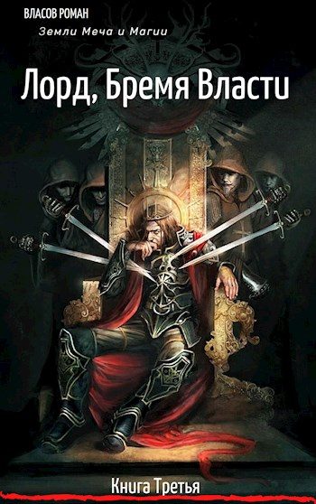 Обложка книги «Лорд. Бремя Власти»