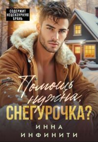 Обложка книги «Помощь нужна, Снегурочка?»
