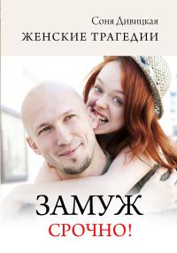 Обложка книги «Замуж срочно!»