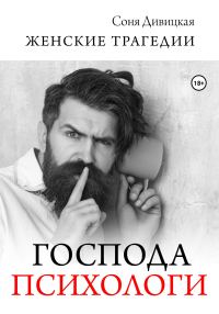 Обложка книги «Господа психологи»