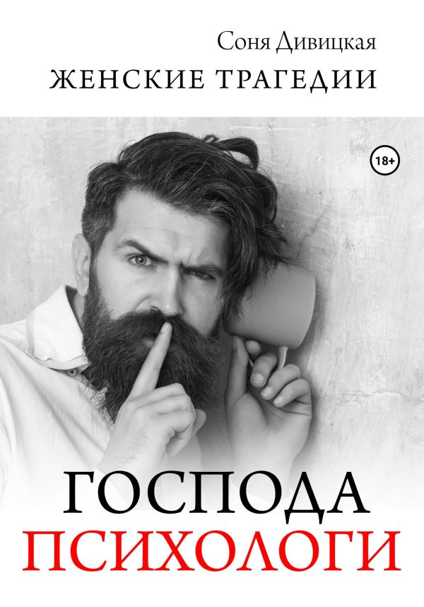 Обложка книги «Господа психологи»