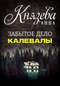 Обложка книги «Забытое дело Калевалы»