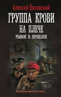 Обложка книги «Рывок в прошлое»
