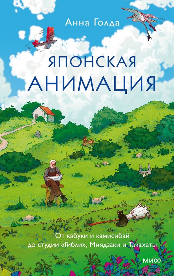 Обложка книги «Японская анимация. От кабуки и камисибай до студии «Гибли», Миядзаки и Такахаты»