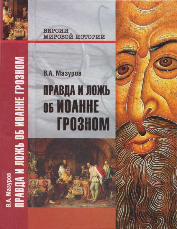 Обложка книги «Правда и ложь об Иоанне Грозном»