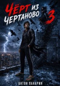 Обложка книги «Чёрт из Чертаново. Том 3»