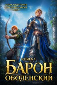 Обложка книги «Барон Оболенский»