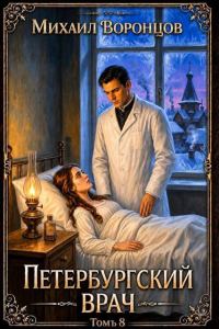 Обложка книги «Петербургский врач 8»