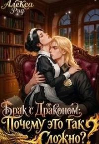 Обложка книги «Брак с Драконом: Почему это так Сложно?»