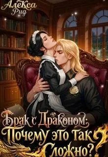Обложка книги «Брак с Драконом: Почему это так Сложно?»