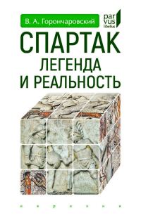 Обложка книги «Спартак. Легенда и реальность»
