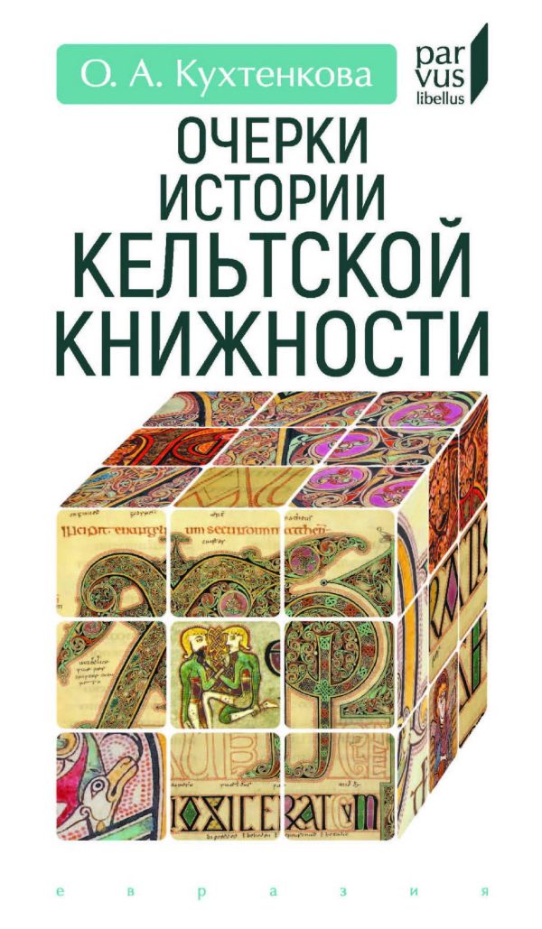Обложка книги «Очерки истории кельтской книжности»