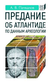 Обложка книги «Предание об Атлантиде по данным археологии»