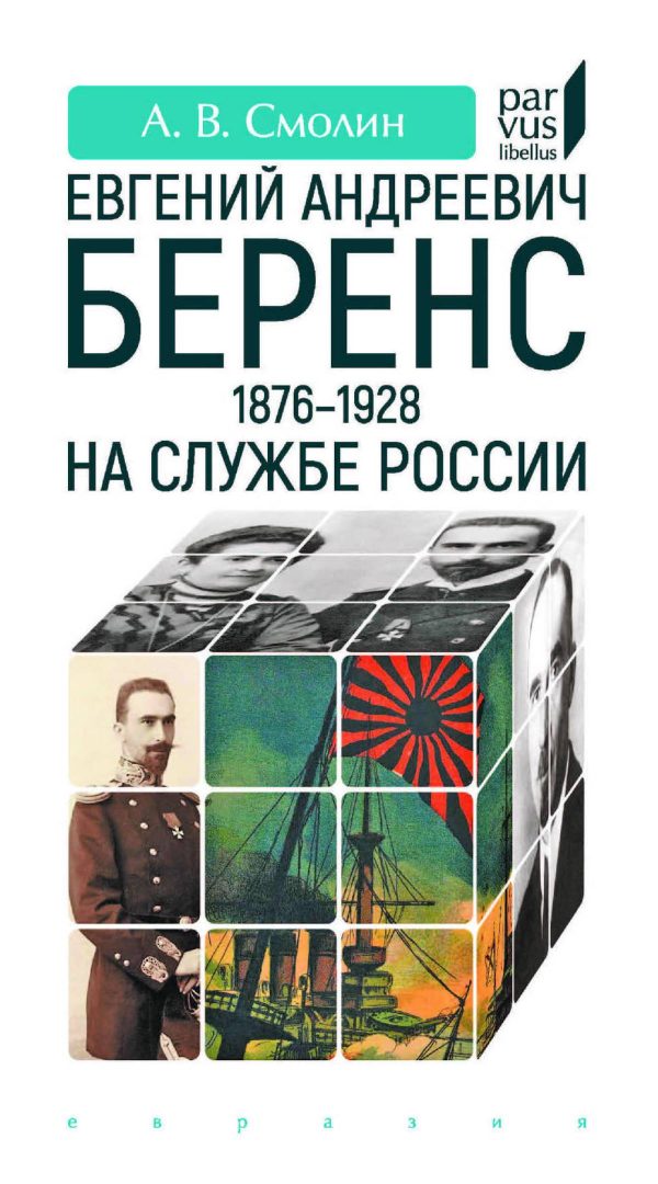 Обложка книги «Евгений Андреевич Беренс (1876–1928). На службе России»