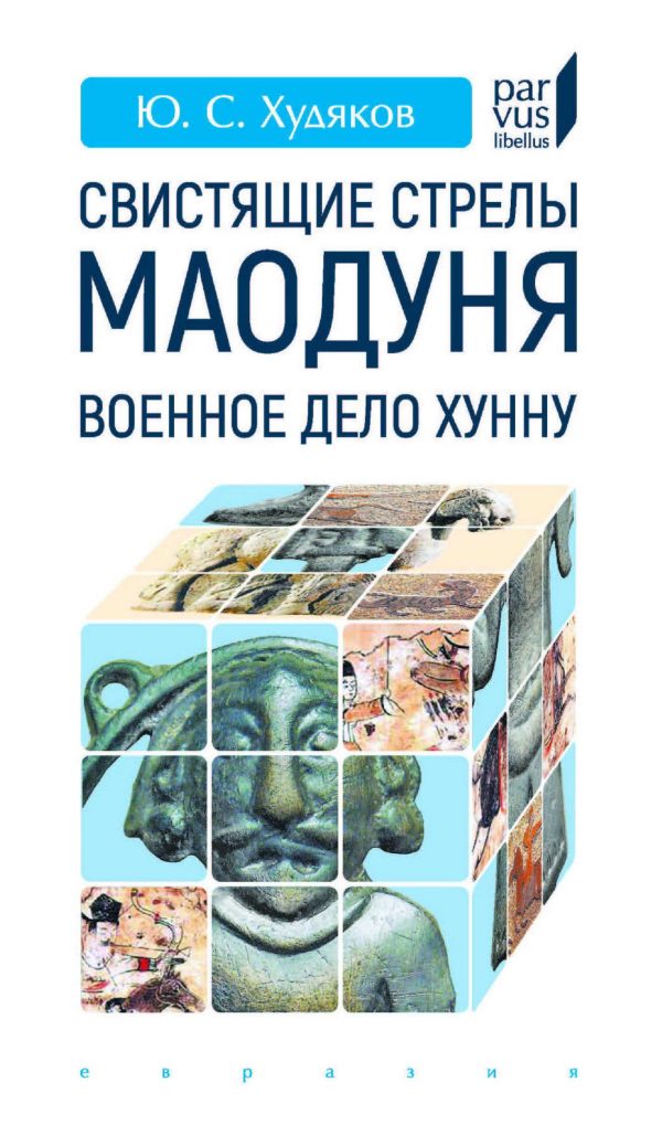 Обложка книги «Свистящие стрелы Маодуня»