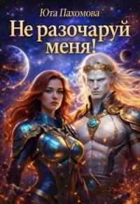 Обложка книги «Не разочаруй меня!»
