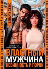 Обложка книги «Властный мужчина. Невинность и порок»