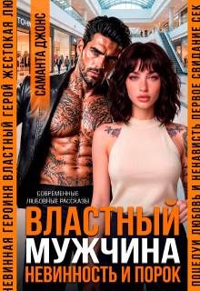 Обложка книги «Властный мужчина. Невинность и порок»