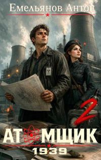 Обложка книги «Атомщик 1939. Книга 2»