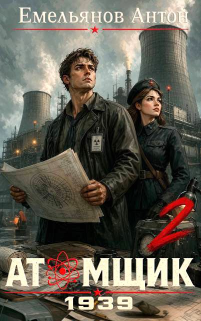 Обложка книги «Атомщик 1939. Книга 2»