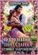 Обложка книги «Герцогиня-попаданка. Хозяйка заброшенных земель»